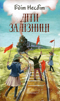 Бумажная книга «Діти залізниці», автор Эдит Несбит - фото №1 - миниатюра