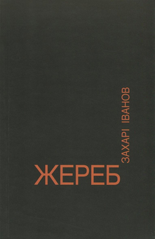 Паперова книга «Жереб», автор Захарі Іванов - фото №1 - мініатюра