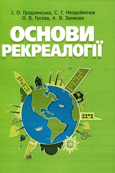 Паперова книга «Основи рекреалогії. Економіко-екологічний та маркетинговий аспект», авторів Алла Замкова, Сергій Нездоймінов, І. Гродзинська, Ольга Гусєва - фото №1 - мініатюра