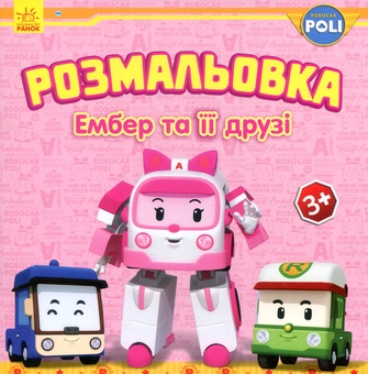 Паперова книга «Robocar Poli. Ембер та її друзі. Розмальовка» - фото №1 - мініатюра