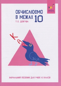 Бумажная книга «КАР. Обчислюємо в межах 10», автор Т.О. Довгуша - фото №1 - миниатюра