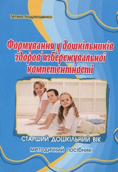 Бумажная книга «Формування у дошкільників здоров'язбережувальної компетентності», автор Татьяна Андрющенко - фото №1 - миниатюра