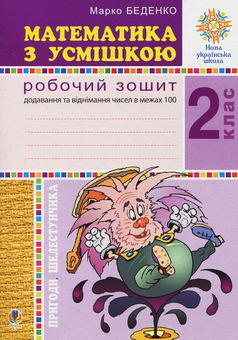 Паперова книга «Математика з усмішкою. 2 клас. Пригоди Шелестунчика. Робочий зошит. Додавання та віднімання в межах », автор Марко Беденко - фото №1 - мініатюра