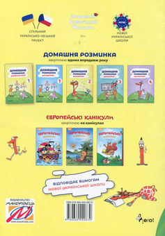 Бумажная книга «Домашня розминка. Українська мова. 1 клас», автор Ива Новакова - фото №2 - миниатюра