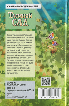 Паперова книга «Таємний сад», автор Френсіс Бернетт - фото №2 - мініатюра