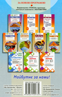 Бумажная книга «Алгебра 11 клас. Підручник (профільний рівень)», авторов Александр Истер, Оксана Ергина - фото №2 - миниатюра