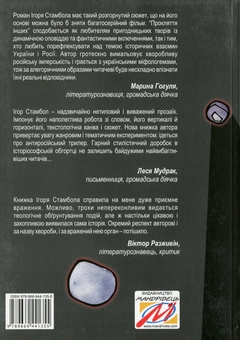 Бумажная книга «Прокляття інших», автор Игорь Стамбол - фото №2 - миниатюра