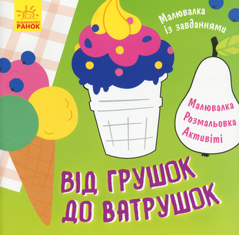 Паперова книга «Від грушок до ватрушок» - фото №1 - мініатюра