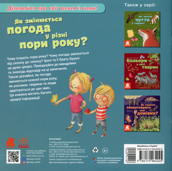 Бумажная книга «Як змінюється погода у різні пори року?», автор Алехандро Альгарра - фото №2 - миниатюра