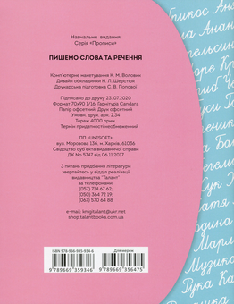 Бумажная книга «Прописи. Пишемо слова та речення», автор Борис Кошкин - фото №2 - миниатюра