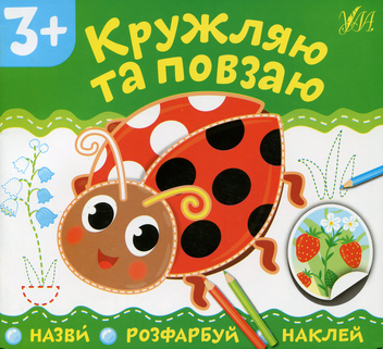 Бумажная книга «Кружляю та повзаю» - фото №1 - миниатюра