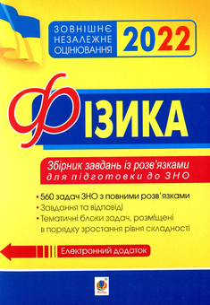 Бумажная книга «Фізика. Збірник задач із розв’язками для підготовки до ЗНО 2022», автор Сергей Семенюк - фото №1 - миниатюра