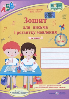 Бумажная книга «Зошит для письма і розвитку мовлення. Частина 1 (до підручника І. Большакової)», авторов Людмила Грибчук, В. Ткачук - фото №1 - миниатюра