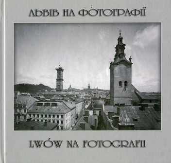 Бумажная книга «Львів на фотографії-1», автор Ирина Котлобулатова - фото №1 - миниатюра