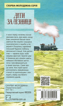 Бумажная книга «Діти залізниці», автор Эдит Несбит - фото №2 - миниатюра