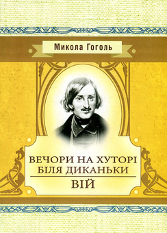 Паперова «Вечори на хуторі біля Диканьки. Вій», автора Микола Гоголь– фото №1