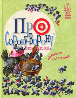 Паперова книга «Про сороку-ворону і всіх-всіх-всіх» - фото №1 - мініатюра