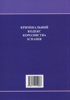 Бумажная книга «Кримінальний кодекс Королівства Іспанія» - фото №2 - миниатюра