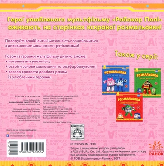 Паперова книга «Robocar Poli. Ембер та її друзі. Розмальовка» - фото №2 - мініатюра