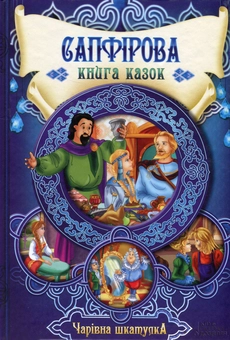 Паперова книга «Сапфірова книга казок » - фото №1 - мініатюра