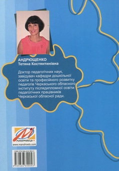 Бумажная книга «Формування у дошкільників здоров'язбережувальної компетентності», автор Татьяна Андрющенко - фото №2 - миниатюра
