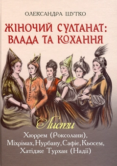 Бумажная книга «Жіночий султанат. Влада та кохання», автор Александра Шутко - фото №1 - миниатюра