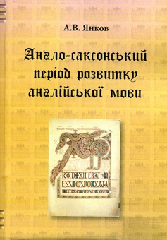 Бумажная книга «Англо-саксонський період розвитку англійської мови», автор А. Янков - фото №1 - миниатюра