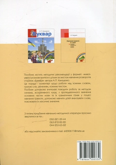 Бумажная книга «Навчання грамоти в 1 класі. Методика опрацювання сторінок "Букваря" Каніщенко», автор Антонина Канищенко - фото №2 - миниатюра