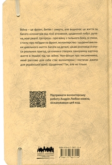Бумажная книга «Війна з тильного боку», автор Андрей Любка - фото №2 - миниатюра