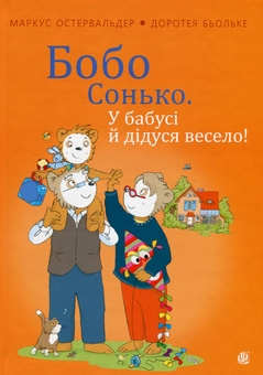 Паперова книга «Бобо Сонько. У бабусі й дідуся весело!», автор Маркус Остервальдер - фото №1 - мініатюра