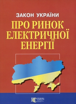 Бумажная книга «Закон України Про ринок електричної енергії. Станом на 03.06.26» - фото №1 - миниатюра