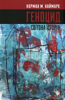 Бумажная книга «Геноцид. Світова історія», автор Норман Наймарк - фото №2 - миниатюра