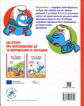 Бумажная книга «Зростаємо зі смурфами. Смурф, який хотів усього й одразу. Смурф, який викидав сміття куди заманеться», авторов Peyo, Фальзар, Тьерри Кюллифорд - фото №2 - миниатюра