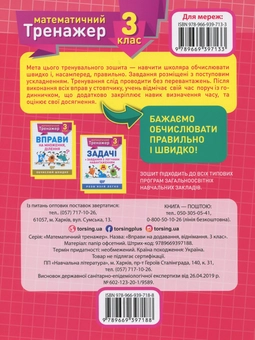 Бумажная книга «Математичний тренажер. 3 клас. Вправи на додавання, віднімання», автор Оксана Аллина - фото №2 - миниатюра