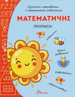 Паперова книга «Прописи. Математичні прописи», автор Лілія Гуменна - фото №1 - мініатюра