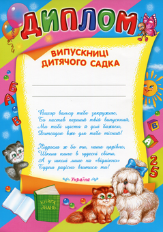 Паперова «Диплом випускниці дитячого садка (синій)», автора Без автора– фото №1