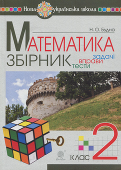 Бумажная книга «Математика. Збірник задач і тестових завдань із математики: 2 клас», автор Наталья Будная - фото №1 - миниатюра