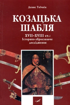 Бумажная книга «Козацька шабля XVII-XVIII ст. Історико-зброєзнавче дослідження», автор Денис Тоичкин - фото №1 - миниатюра