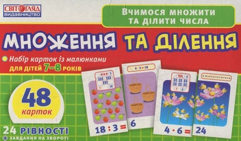  «Набір карток з малюнками Ranok-Creative Множення та ділення», брендів Ranok-Creative, Ранок. Наочні посібники, Ранок - фото №2 - мініатюра