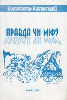 Бумажная книга «Правда чи міф?», автор Владимир Радовский - фото №1 - миниатюра