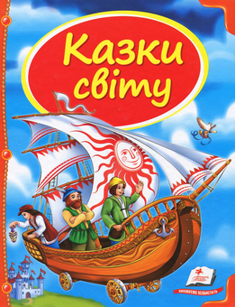 Бумажная книга «Казки світу» - фото №1 - миниатюра