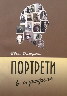 Бумажная книга «Портрети в профіль», автор Евгений Онацкий - фото №1 - миниатюра