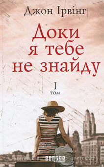 Бумажная книга «Доки я тебе не знайду. У двох томах (комплект із 2 книг)», автор Джон Ирвинг - фото №2 - миниатюра
