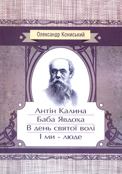 Бумажная книга «Антін Калина. Баба Явдоха. В день святої волі. І ми - люде», автор Александр Конисский - фото №1 - миниатюра