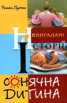 Паперова книга «Сонячна дитина», автор Роман Прочко - фото №1 - мініатюра