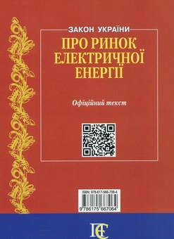 Бумажная книга «Закон України Про ринок електричної енергії. Станом на 03.06.26» - фото №2 - миниатюра