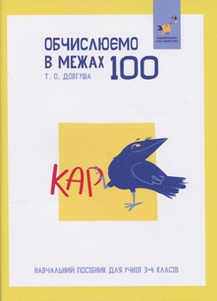 Бумажная книга «КАР. Обчислюємо в межах 100», автор Т.О. Довгуша - фото №1 - миниатюра