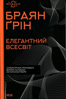 Бумажная книга «Елегантний Всесвіт. Суперструни, приховані виміри та пошук остаточної теорії», автор Брайан Грин - фото №1 - миниатюра
