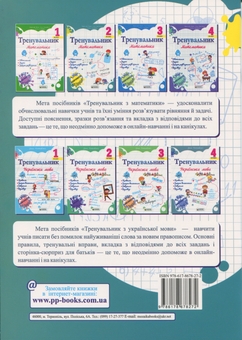 Бумажная книга «Тренувальник з математики. 2 клас», авторов Мирослава Козак, Ольга Корчевская, Наталья Хребтова - фото №2 - миниатюра