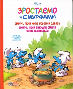 Бумажная книга «Зростаємо зі смурфами. Смурф, який хотів усього й одразу. Смурф, який викидав сміття куди заманеться», авторов Peyo, Фальзар, Тьерри Кюллифорд - фото №1 - миниатюра